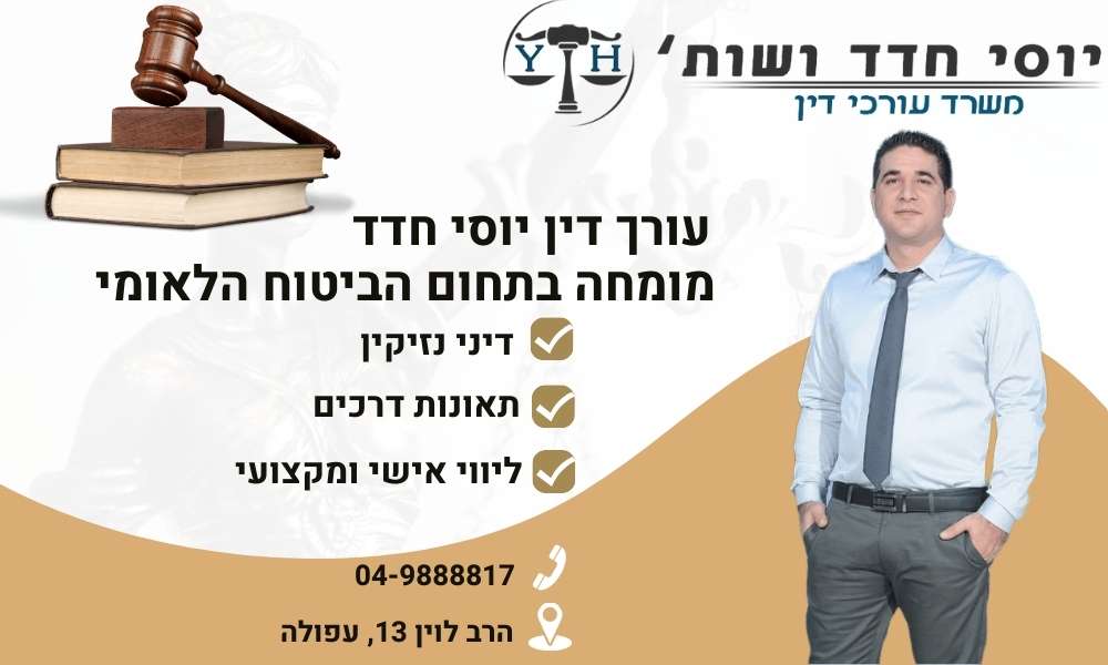 עורך דין יוסי חדד מומחה בתחום הביטוח הלאומי